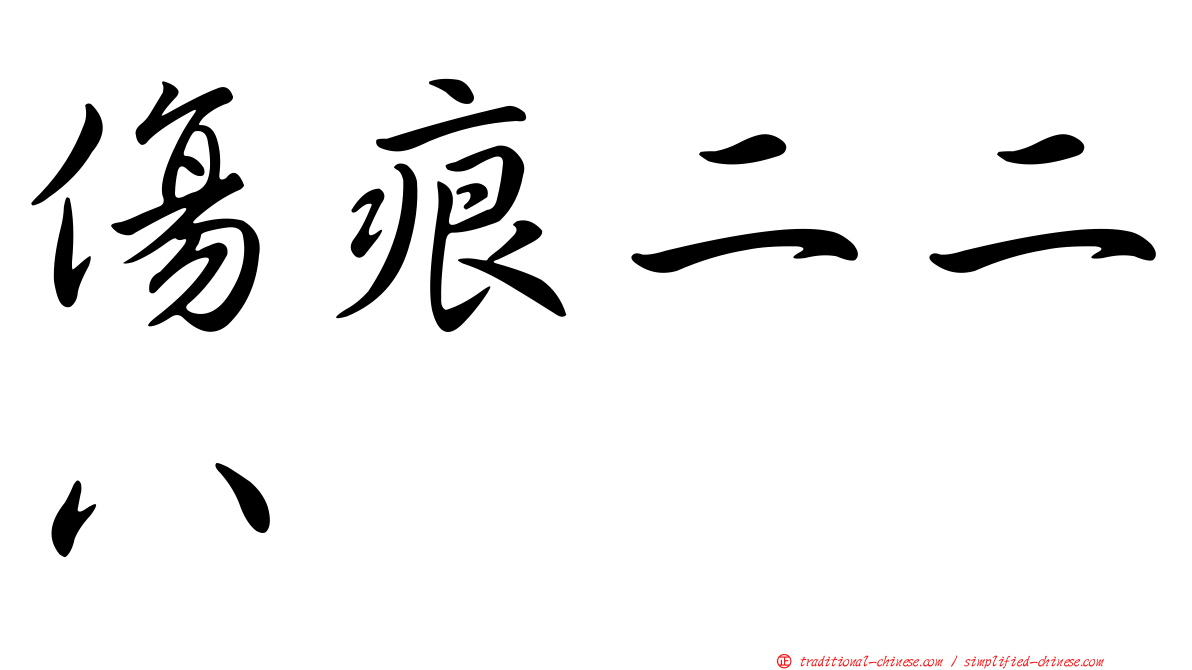 傷痕二二八