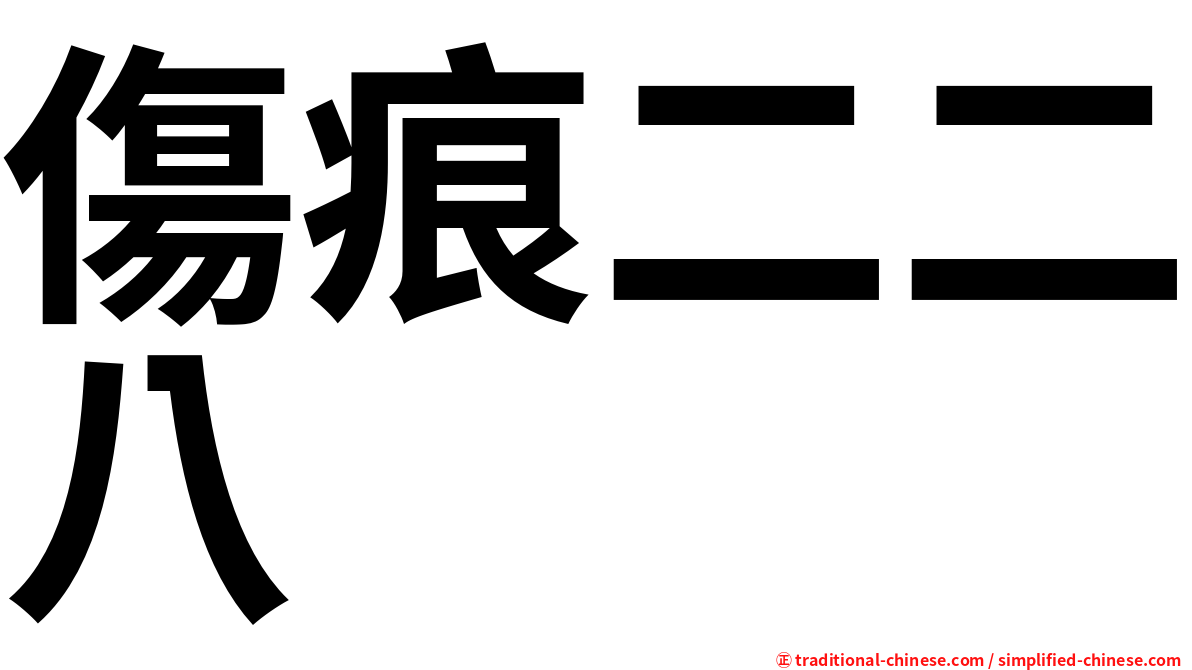 傷痕二二八
