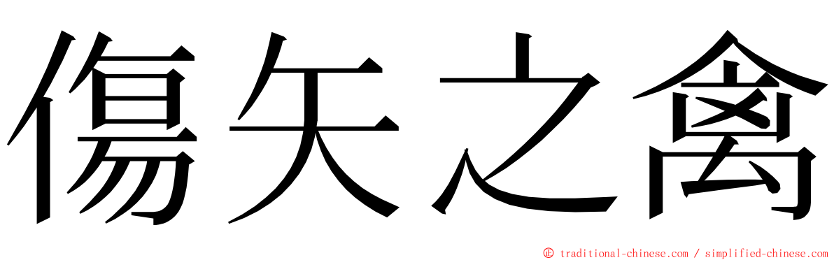 傷矢之禽 ming font