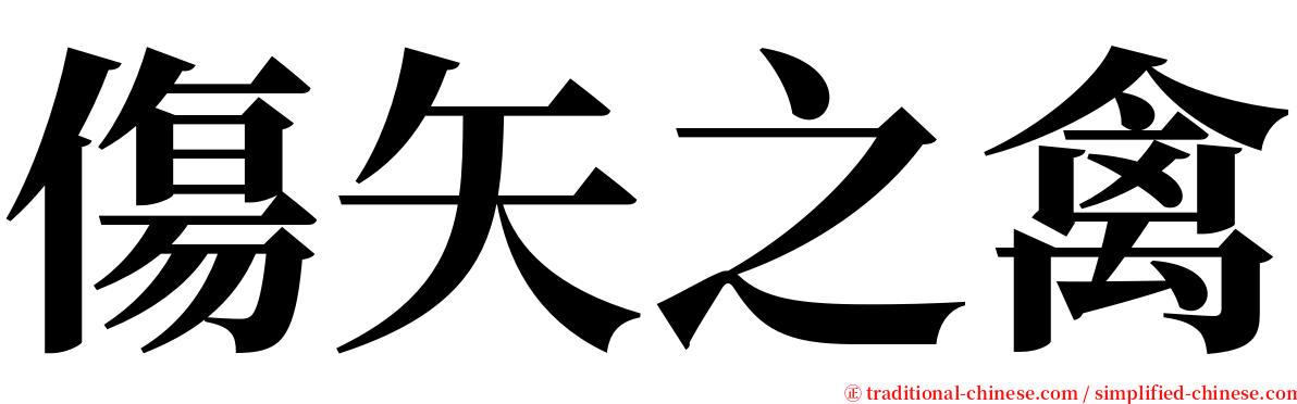 傷矢之禽 serif font