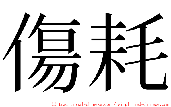 傷耗 ming font