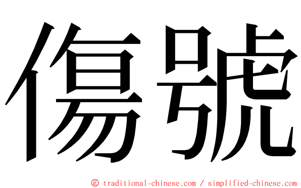 傷號 ming font