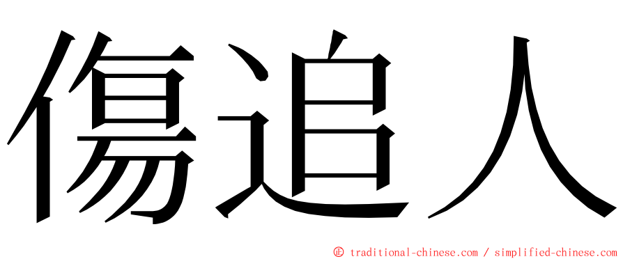 傷追人 ming font