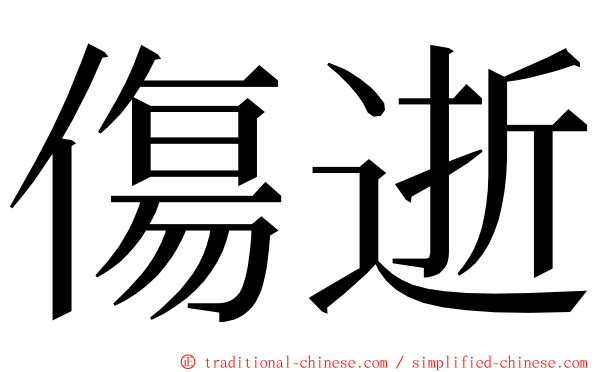 傷逝 ming font