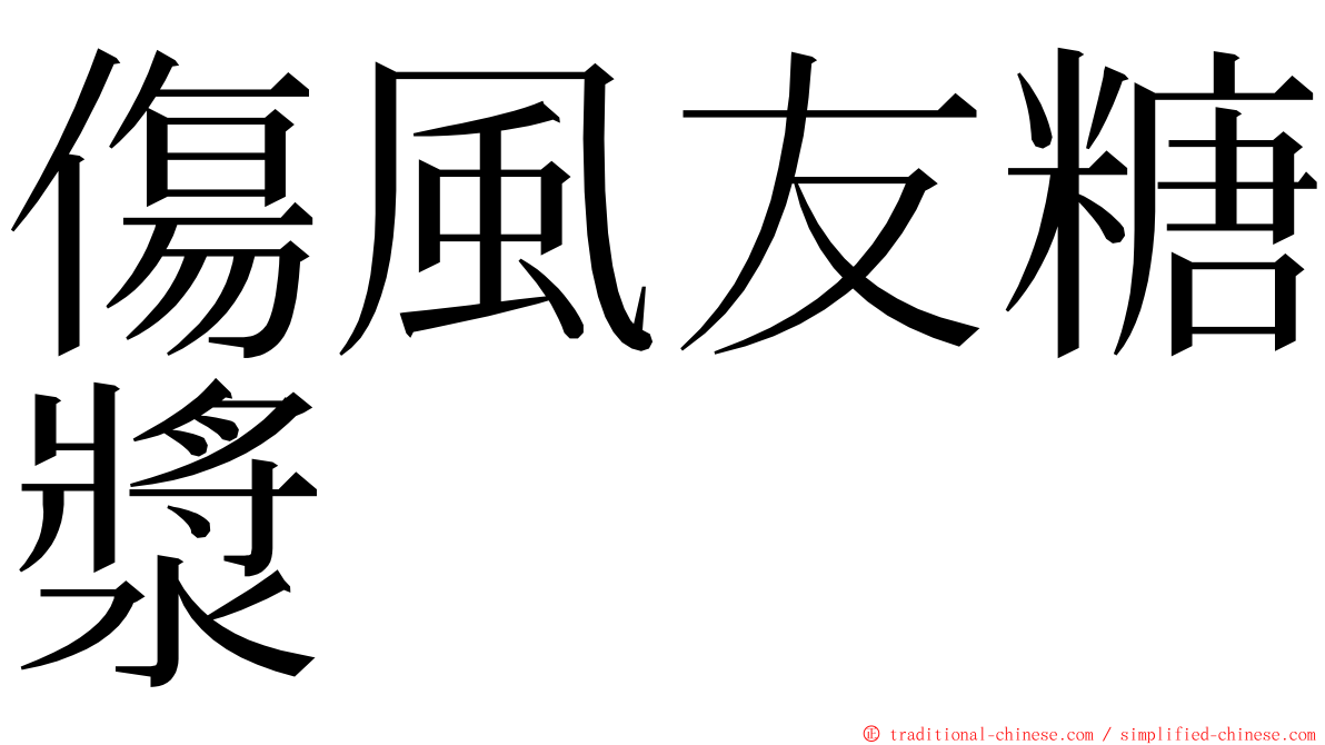 傷風友糖漿 ming font