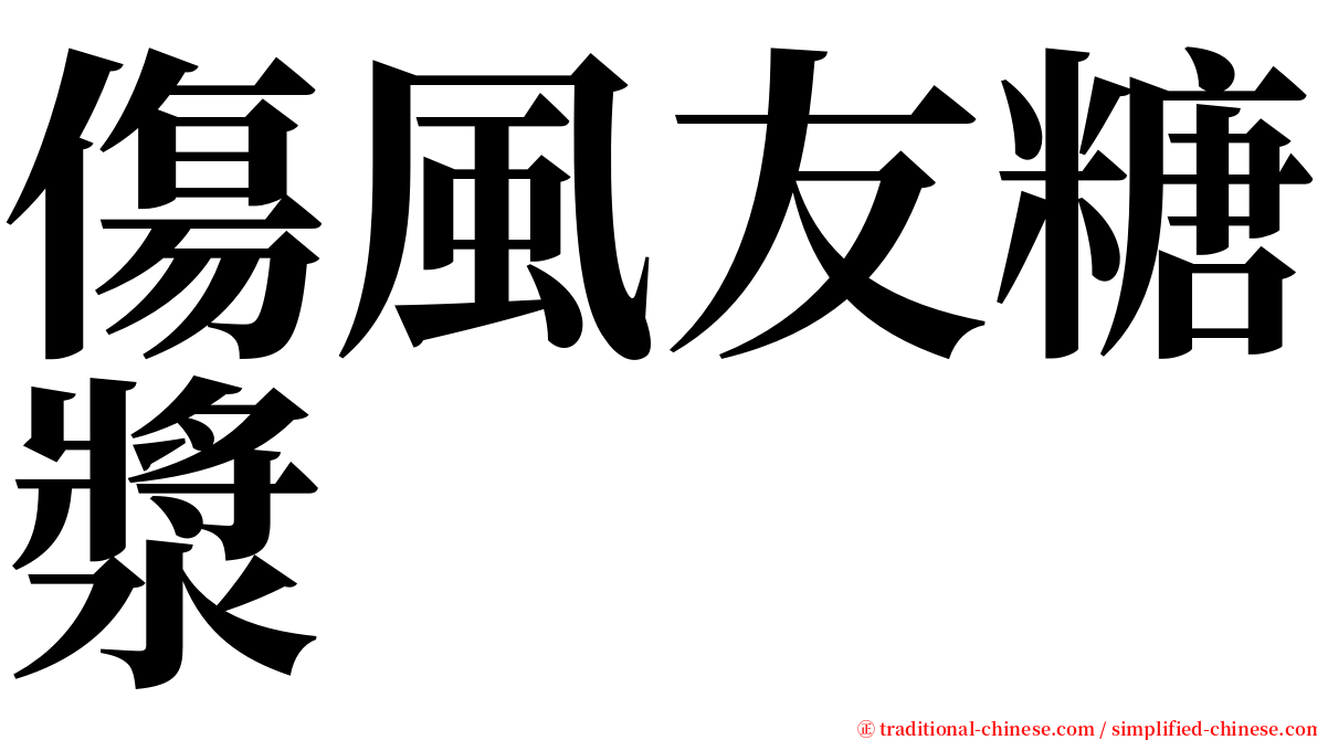 傷風友糖漿 serif font