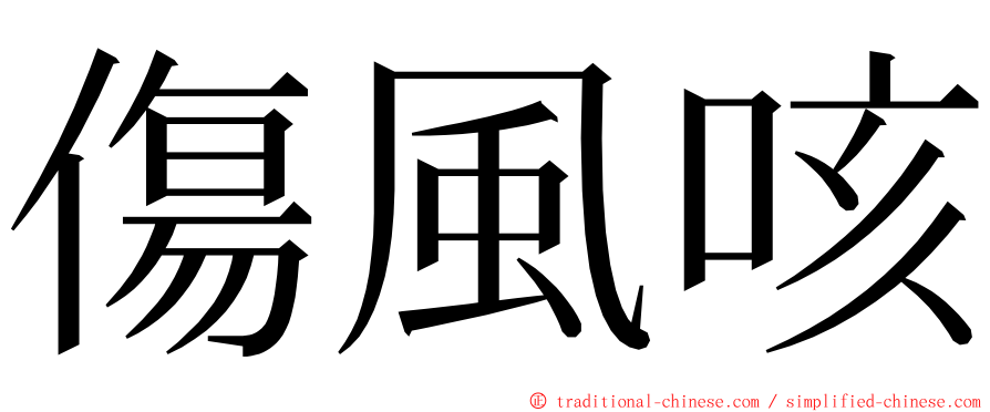 傷風咳 ming font