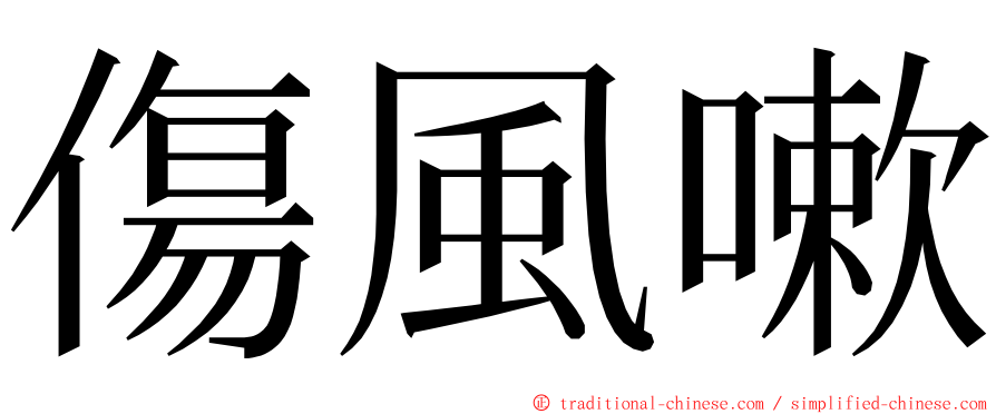 傷風嗽 ming font