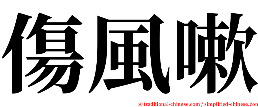 傷風嗽 serif font