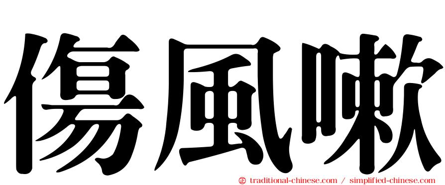 傷風嗽