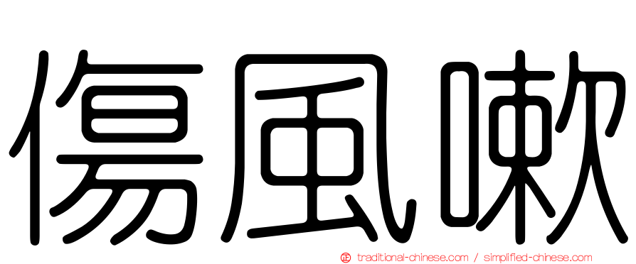 傷風嗽