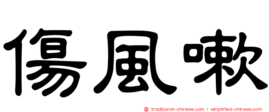傷風嗽
