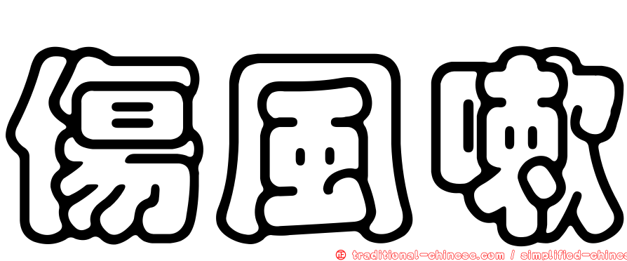傷風嗽