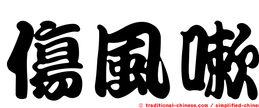 傷風嗽