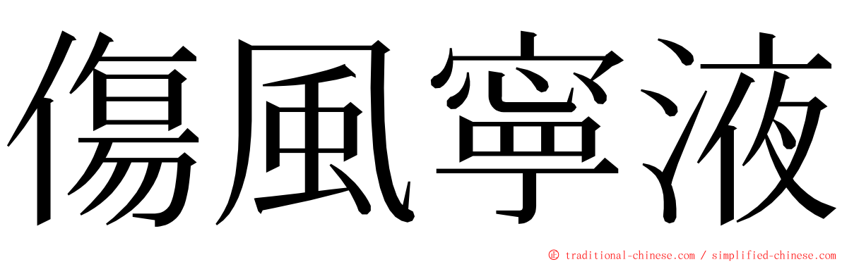 傷風寧液 ming font