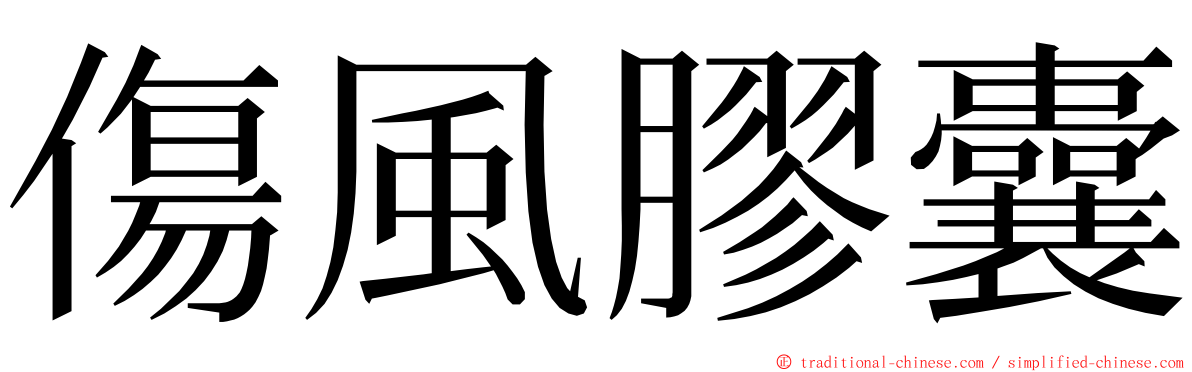 傷風膠囊 ming font