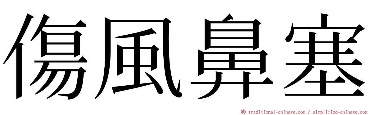 傷風鼻塞 ming font