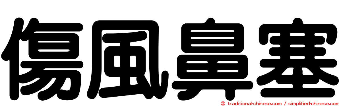傷風鼻塞