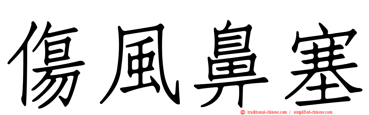 傷風鼻塞