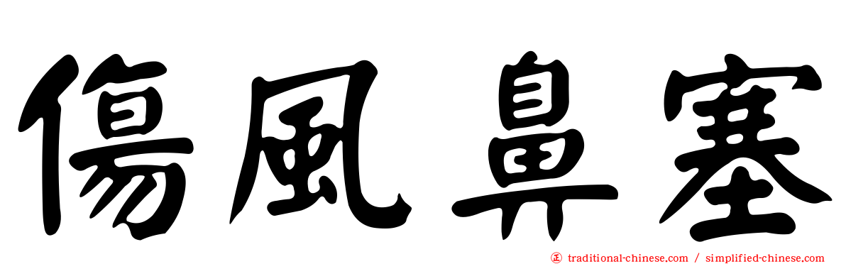 傷風鼻塞