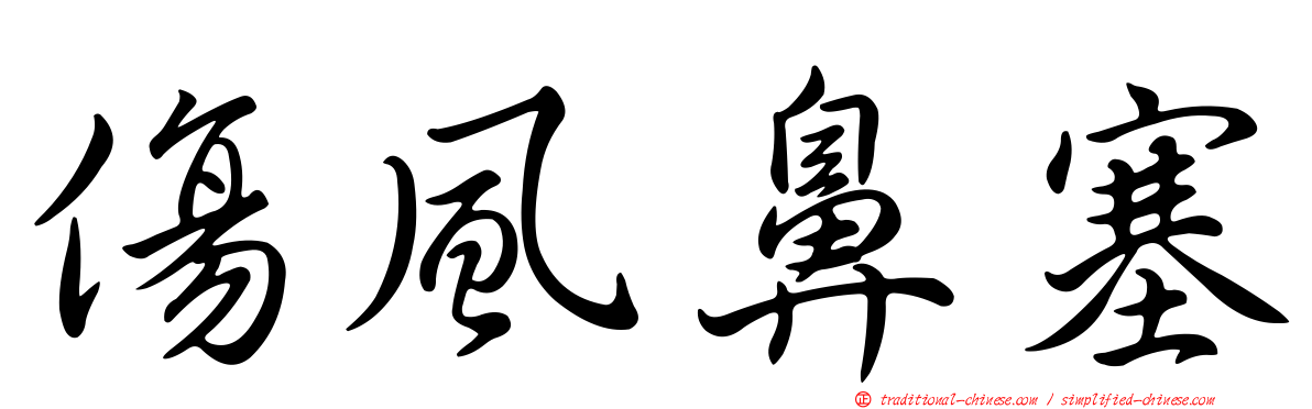 傷風鼻塞