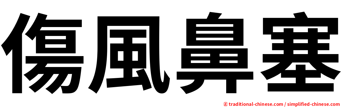 傷風鼻塞