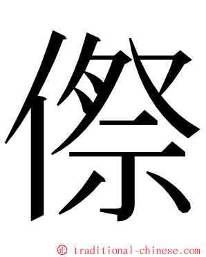 傺 ming font