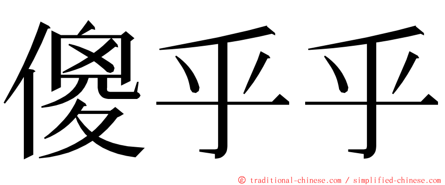 傻乎乎 ming font