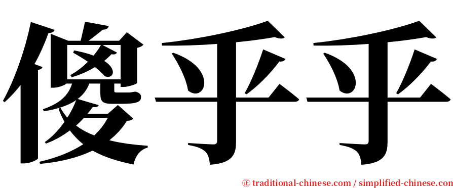 傻乎乎 serif font