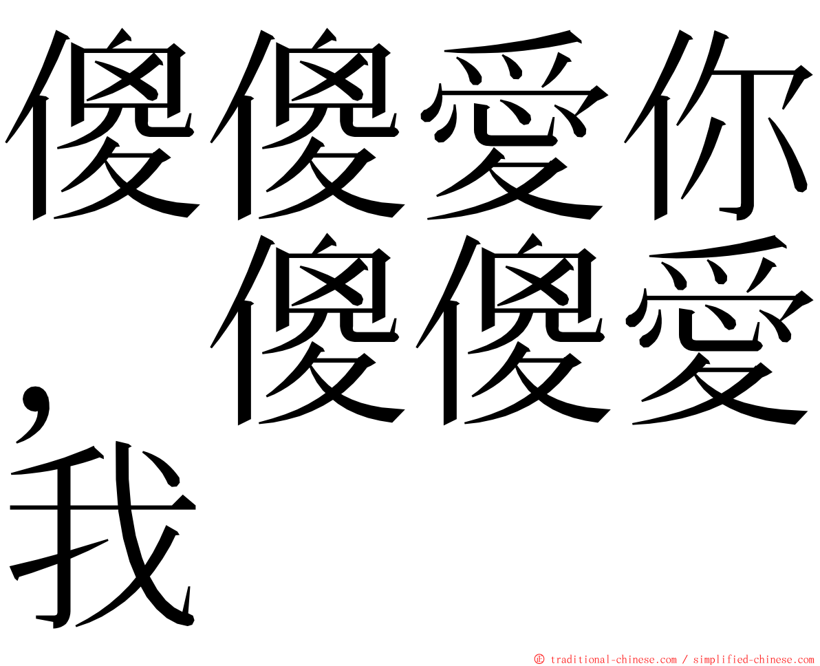 傻傻愛你，傻傻愛我 ming font