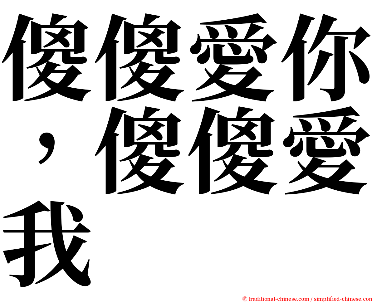 傻傻愛你，傻傻愛我 serif font