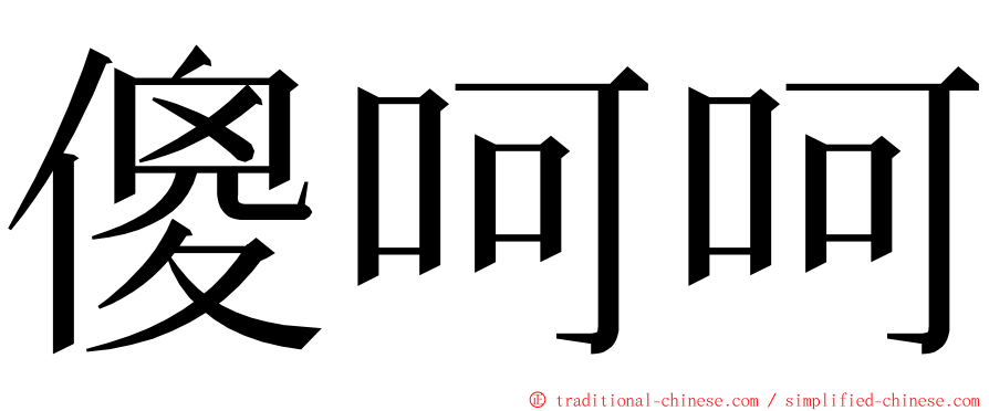 傻呵呵 ming font