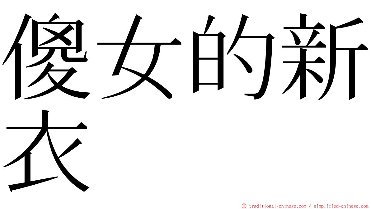 傻女的新衣 ming font