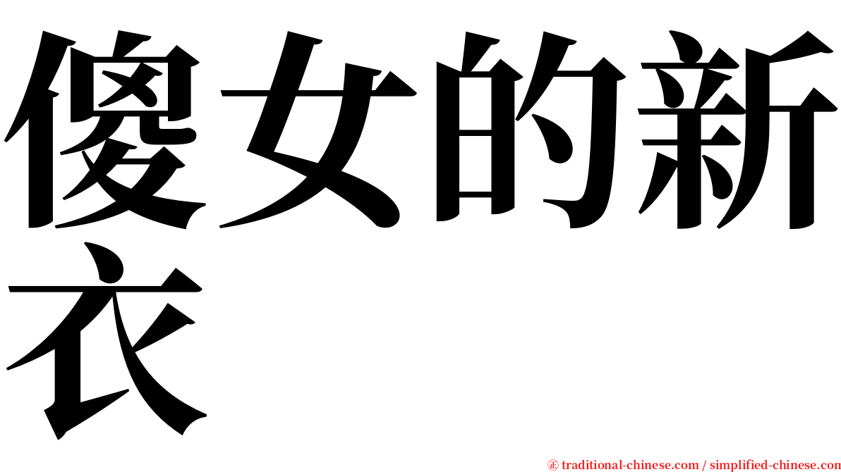 傻女的新衣 serif font