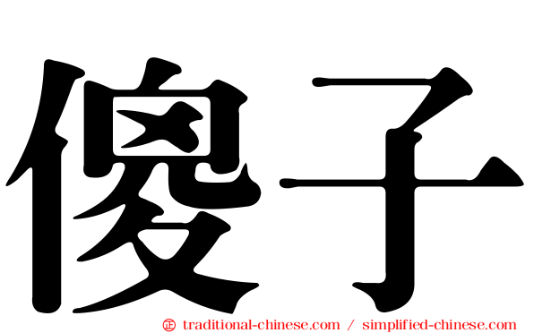 傻子