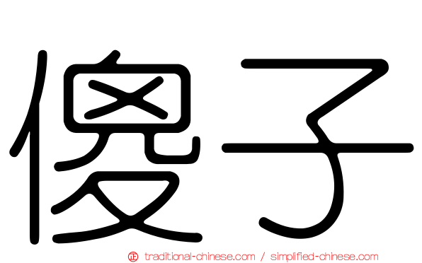 傻子