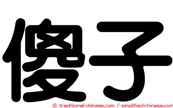 傻子