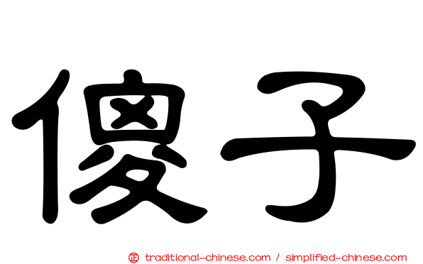 傻子