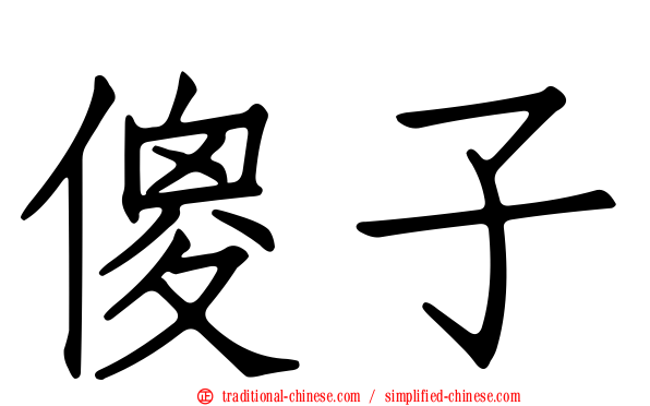傻子