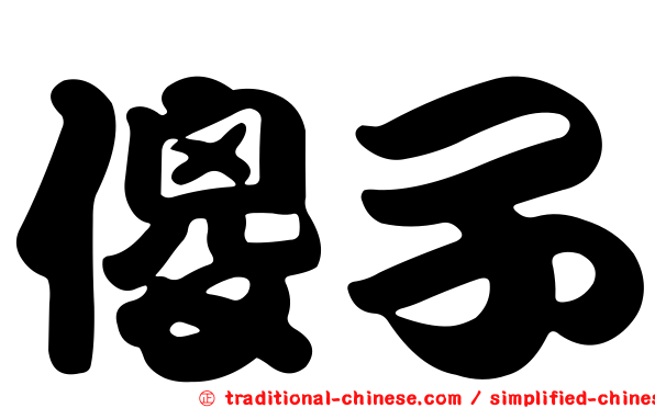 傻子
