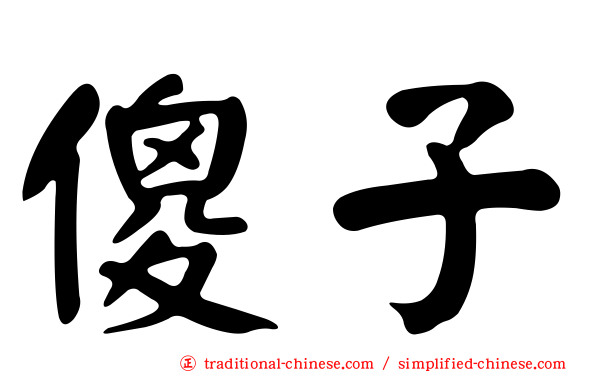傻子
