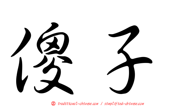 傻子