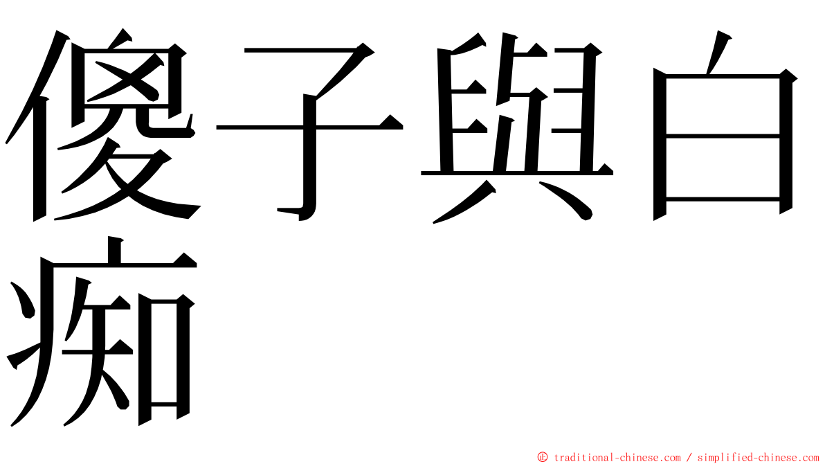 傻子與白痴 ming font