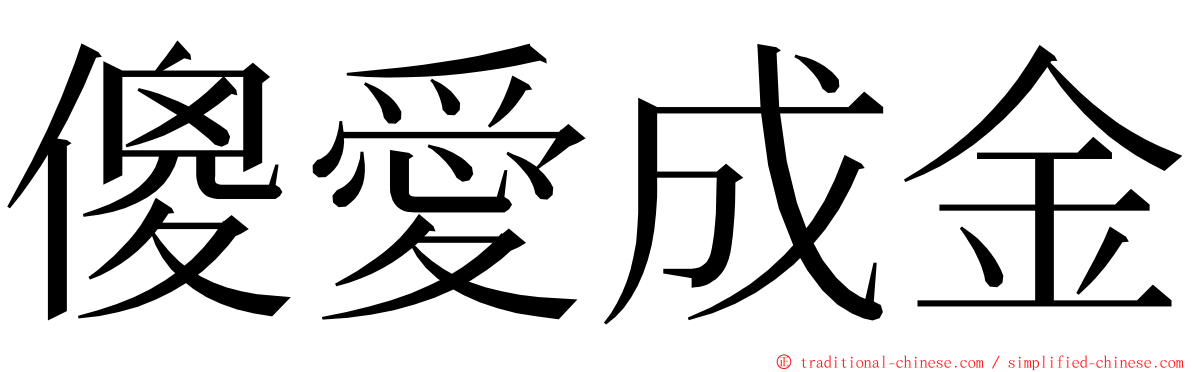 傻愛成金 ming font