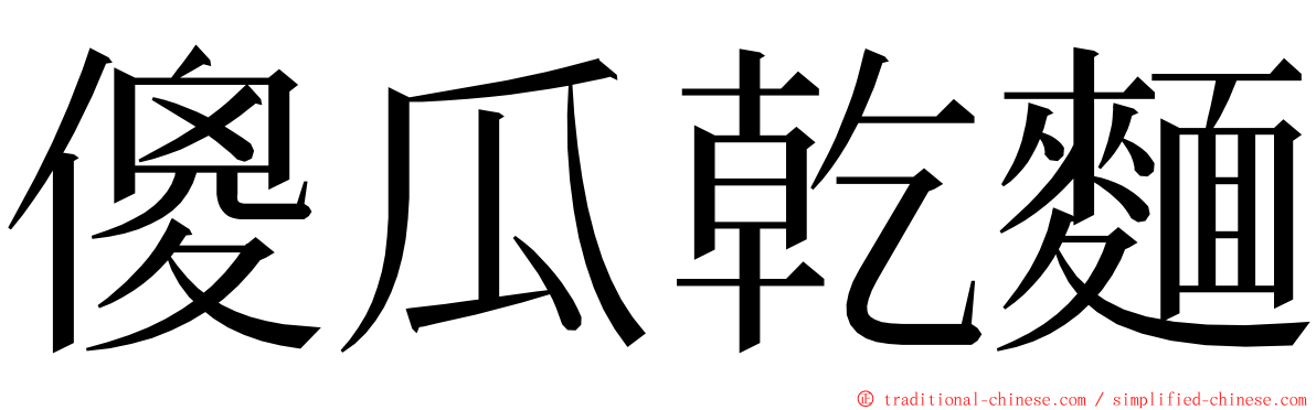 傻瓜乾麵 ming font