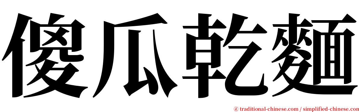 傻瓜乾麵 serif font