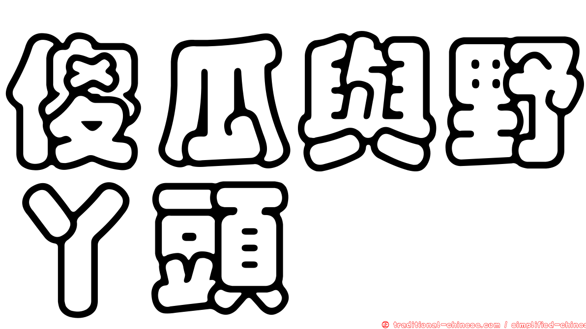 傻瓜與野丫頭