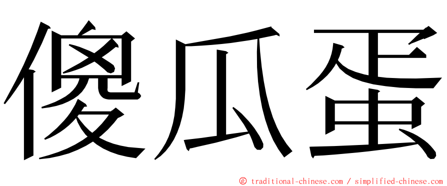 傻瓜蛋 ming font