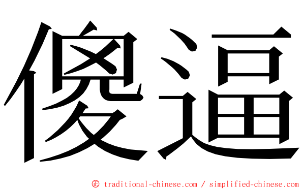 傻逼 ming font