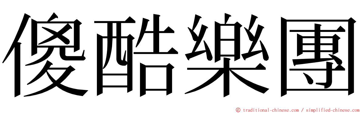 傻酷樂團 ming font